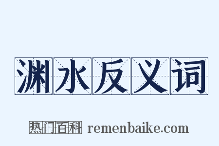 渊水反义词是什么意思的图片